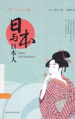 日本与日本人