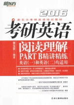 考研英语阅读理解PART B精讲精练 英语(一)和英语(二)均适用