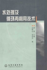 水处理及循环再利用技术