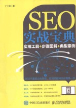 SEO实战宝典 实用工具+步骤图解+典型案例