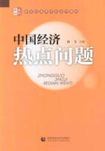 中国经济热点问题