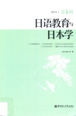 日语教育与日本学 2014 第5辑