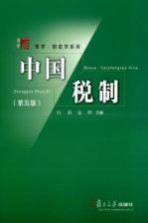 中国税制 第5版