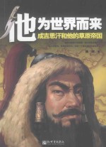 他为世界而来 成吉思汗和他的草原帝国