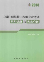 二级注册结构工程师专业考试历年试题与考点分析