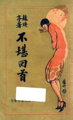 不堪回首 上