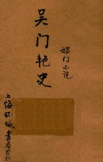 吴门艳史 长篇小说