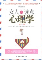 女人要读点心理学 第2版
