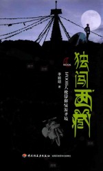 独闯西藏 MOON大使带你骑游圣境