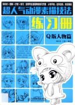 超人气动漫素描技法练习册 Q版人物篇