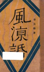 风凉话