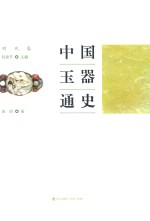 中国玉器通史 明代卷