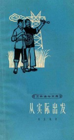 从实际出发