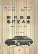 现代轿车电路图大全 3