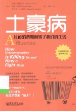 土豪病 过度消费如何毁了我们的生活