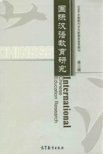 国际汉语教育研究 第3辑 lnternational chinese Education Research