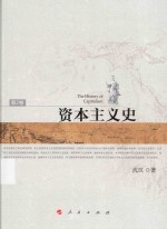 资本主义史 第2卷