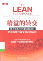 精益的转变 领导者如何利用精益原则创造价值并改变自己的公司