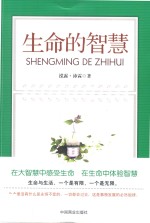 生命的智慧