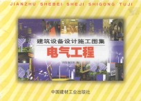 建筑设备设计施工图集·电气工程 上