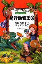 爬行动物王国历险记