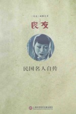民国名人自传