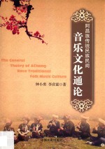 阿昌族传统民族民间音乐文化通论