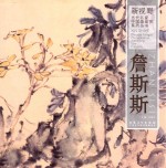 詹斯斯