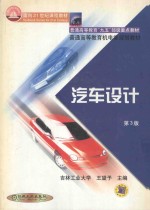 汽车设计 第3版