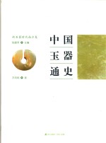 中国玉器通史 新石器时代南方卷