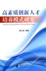 高素质创新人才培养模式研究