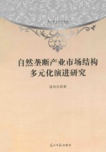 自然垄断产业市场结构多元化演进研究
