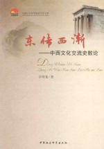 东传西渐 中西文化交流史散论