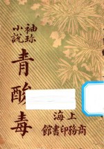 青酸毒 袖珍小说