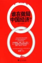 谁在做局中国经济?