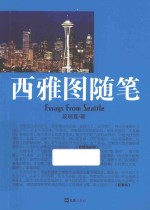 西雅图随笔