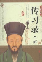传习录全解 彩图全解版