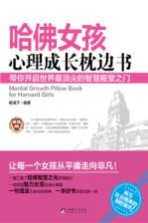 哈佛女孩心理成长枕边书