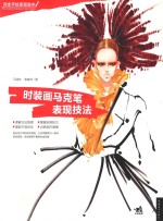 时装画马克笔表现技法