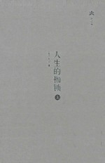 人生的枷锁 上