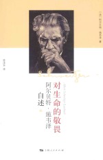 对生命的敬畏 阿尔贝特·施韦泽自述 2版