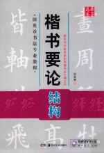 楷书要论 结构