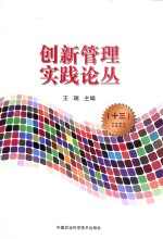 创新管理实践论丛 13