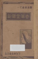 春草堂杂记