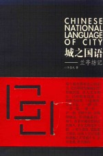 城之国语 兰亭坊记
