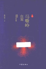 马嘶岭血案 陈应松中篇小说自选集