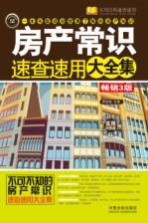 房产常识速查速用大全集 实用问答版