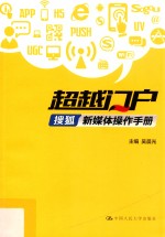 超越门户 搜狐新媒体操作手册