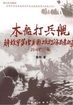 木船打兵舰 解放军第15兵团攻打海南岛传奇