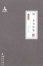 闻一多书信集